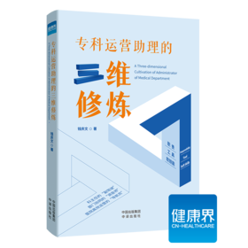 《专科运营助理的三维修炼》