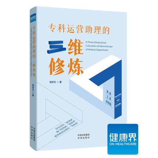 《专科运营助理的三维修炼》 商品图0