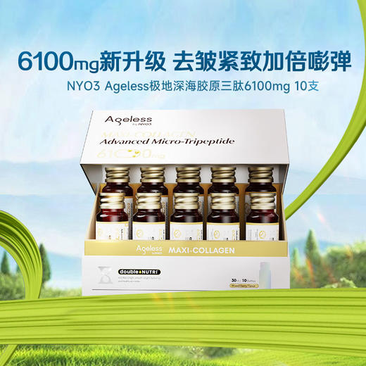 【官方直发 保税仓】NYO3诺威佳Ageless极地海洋胶原三肽饮 30ml/10支/盒（效期27年及以后） 商品图0