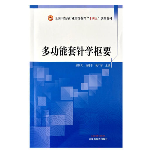 多功能套针学枢要 侯国文 杨建宇 侯广智 主编 全国中医药行业高等教育十四五创新教材 中国中医药出版社 商品图4