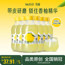 【专享】柚香谷宋柚汁300g*6瓶复合果汁柚子饮料