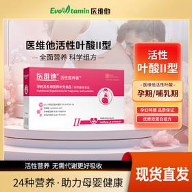 活性叶酸II型---孕期、哺乳期版】医维他活性叶酸-孕妇及乳母营养补充食品