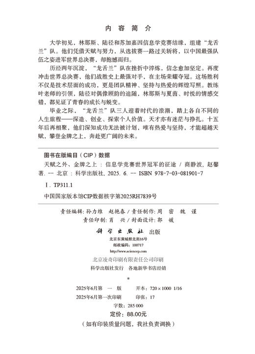 天赋之外、金牌之上——信息学竞赛世界冠军的征途 商品图2