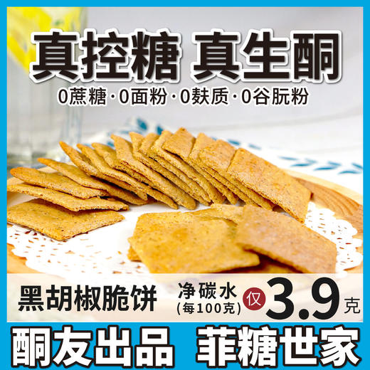 【酮友食品】控糖生酮饼干咸味黑胡椒无面粉糕点碳低零食点心菲糖世家 商品图0