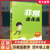 包邮 2025年秋非常课课通数学 四年级上册4上  苏教版 小学教辅教材课本同步练习 江苏凤凰教育出版社旗舰店 正版 商品缩略图0