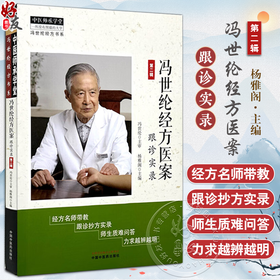 冯世纶经方医案:跟诊实录（第二辑）杨雅阁 主编 冯世纶经方书系 中医师承学堂 伤寒论 临床书籍 9787513295154中国中医药出版社 