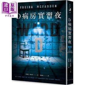 预售 【中商原版】D病房实习夜 港台原版 芙丽达麦法登 春天出版社