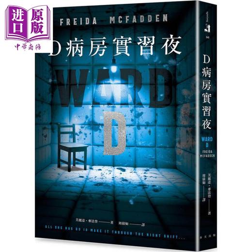 预售 【中商原版】D病房实习夜 港台原版 芙丽达麦法登 春天出版社 商品图0