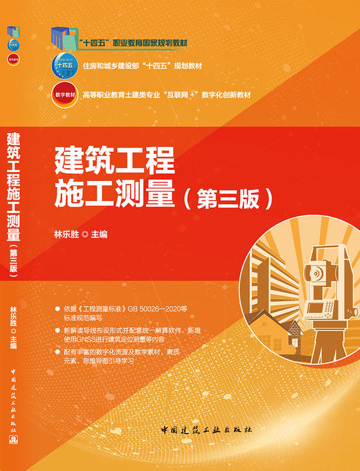 建筑工程施工测量（第三版） 商品图3