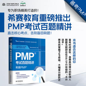 PMP考试百题精讲——希赛PMP