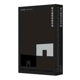 南大建筑实验手册  鲁安东 主编  精装函套 共5册