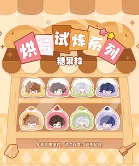 miHoYo 未定事件簿 烘焙试炼 Q版糖果粒 8包/盒 盲盒