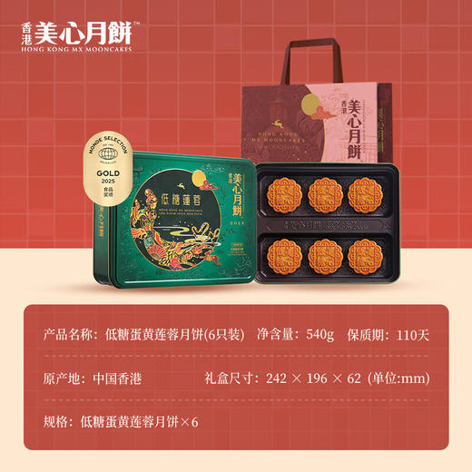 【乐享中秋】香港美心低糖蛋黄莲蓉月饼540g/070023 以糖醇代替砂糖 莲蓉醇香美味90g*6只 商品图1