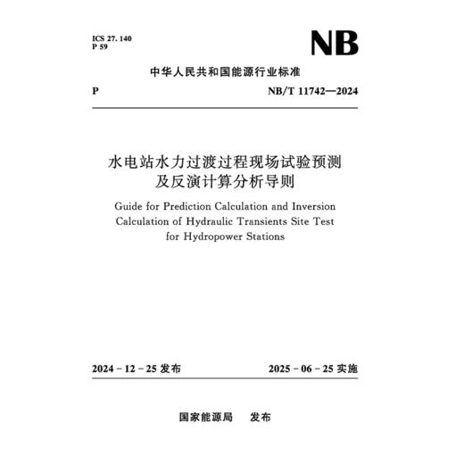 水电站水力过渡过程现场试验预测及反演计算分析导则（NB/T 11742—2024） 商品图0