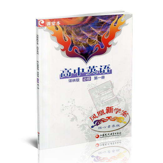 2025年  凤凰新学案高中英语必修第一册  译林版 课堂本 学生用书 第1册 核心素养版 高中教辅  江苏凤凰教育出版社 商品图1