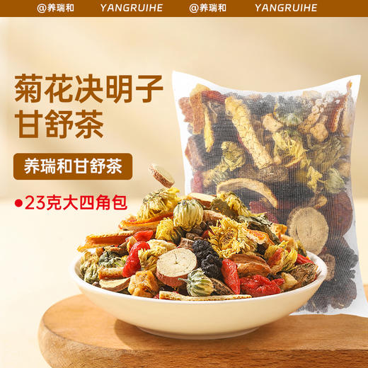 【甄选】菊花决明子甘舒茶原料干净茶香四溢久泡不淡184g(23g*8袋）/盒 商品图0