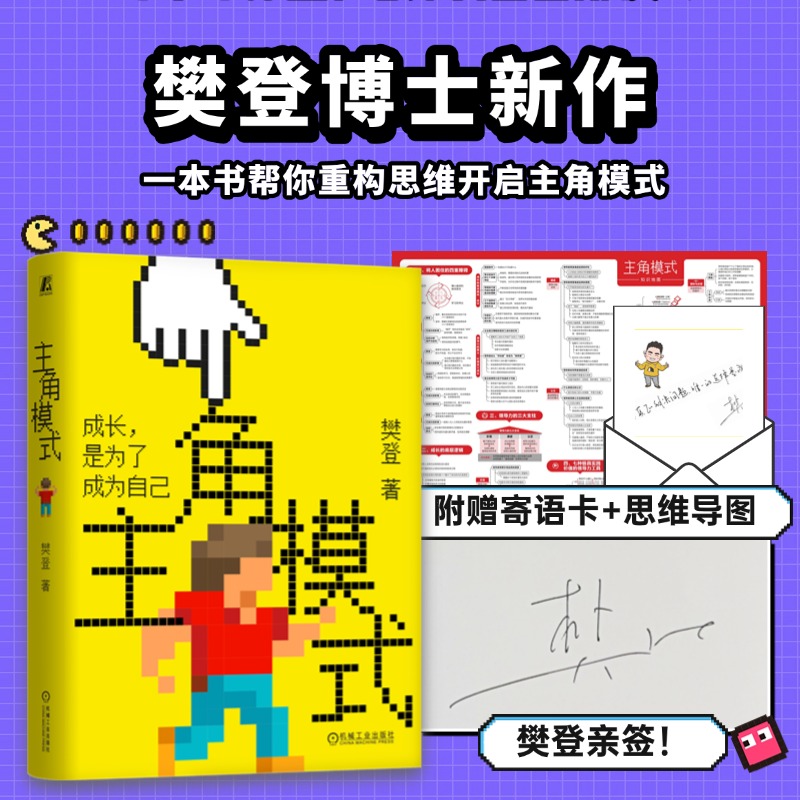 【樊登好书】主角模式（赠手写信+思维导图）