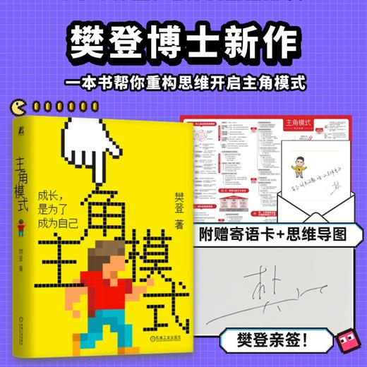 【樊登好书】主角模式（赠手写信+思维导图） 商品图0