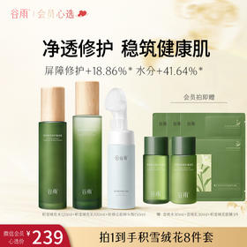 【会员专属】谷雨积雪绒花修护凝润水乳洁面套组