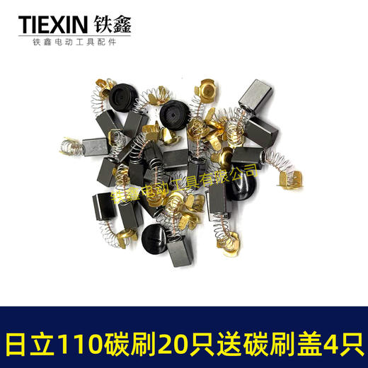 【货号08036】日立110切割机飞机钻碳刷43#碳刷7*11碳刷20只袋装送18MM碳刷盖4只 商品图5