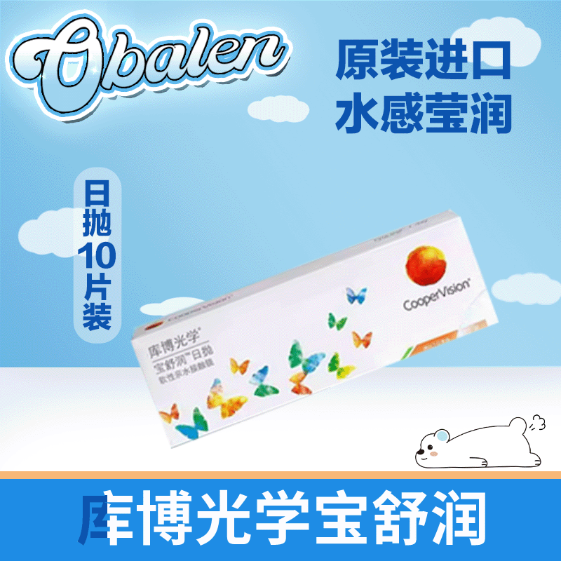 库博光学日抛宝舒润10片装隐形眼镜
