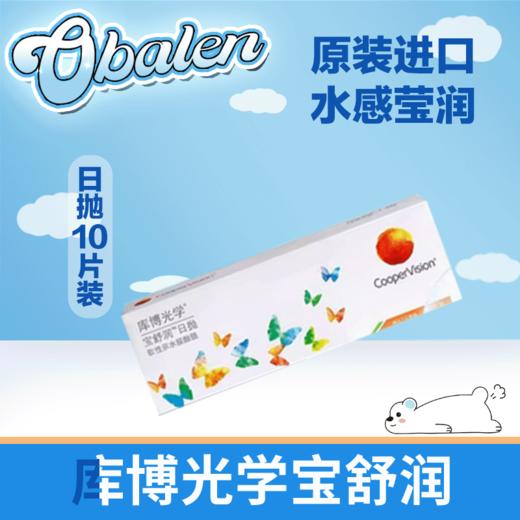 库博光学日抛宝舒润10片装隐形眼镜 商品图0