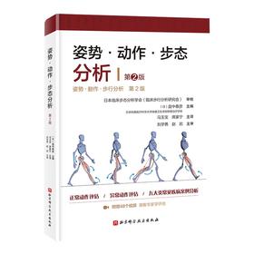 姿势·动作·步态分析（第2版）