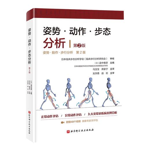姿势·动作·步态分析（第2版） 商品图0