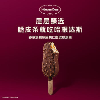 哈根达斯（Haagen-Dazs）香草焦糖扁桃仁味脆皮条冰淇淋64g/支 雪糕 商品图3