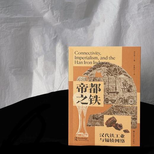 帝都之铁：汉代铁工业与辐辏网络 商品图1