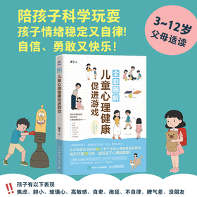 全彩图解儿童心理健康促进游戏 简单易上手的儿童心理健康促进游戏 营造良好家庭氛围