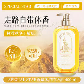 [小滋心选]【活动价 ¥39.9/2瓶 49.9/3瓶】SPECIAL STAR香氛沐浴精华油