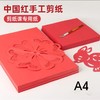 书可中国红剪纸专用纸/A4/20张 商品缩略图0