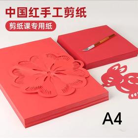 书可中国红剪纸专用纸/A4/20张