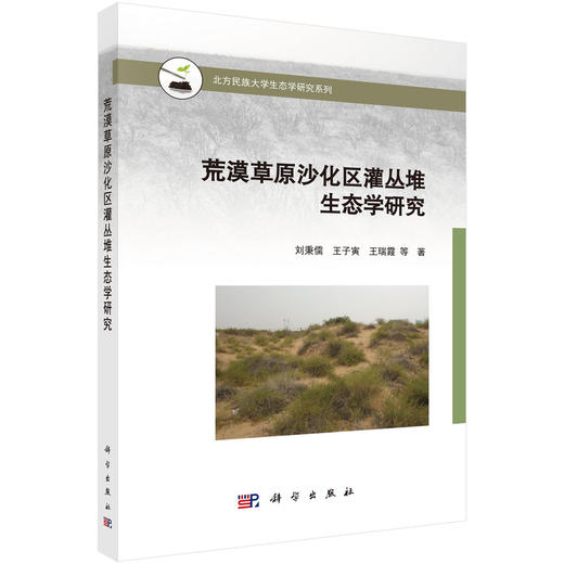 荒漠草原沙化区灌丛堆生态学研究 商品图0