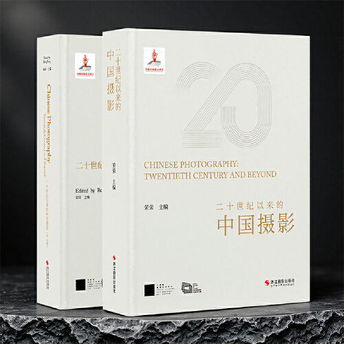 签名版丨二十世纪以来的中国摄影  荣荣主编