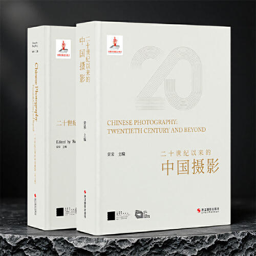 签名版丨二十世纪以来的中国摄影  荣荣主编 商品图0
