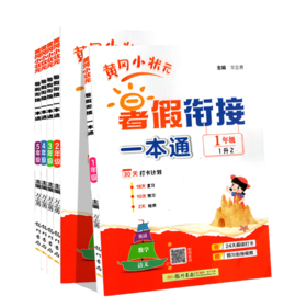 2025秋黄冈小状元暑假衔接1-5年级