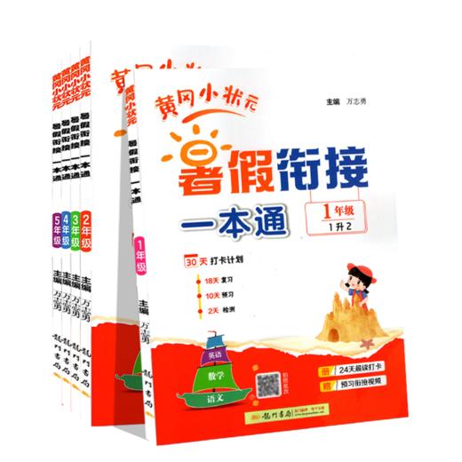 2025秋黄冈小状元暑假衔接1-5年级 商品图0