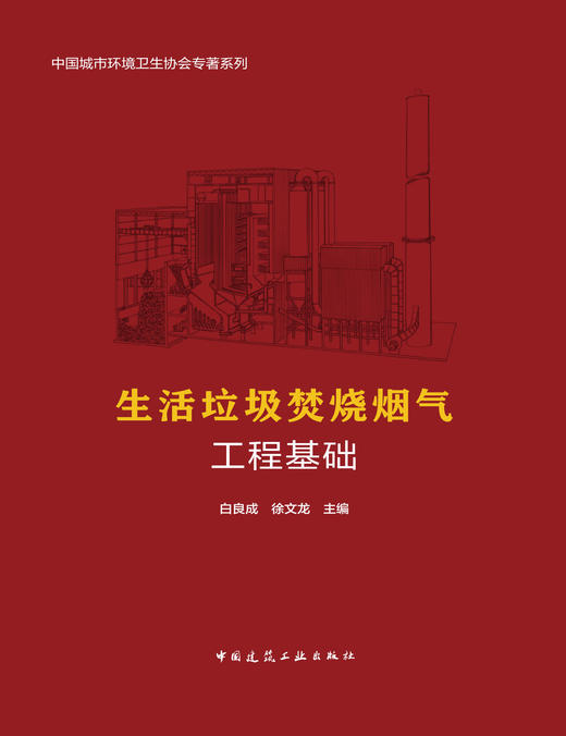 生活垃圾焚烧烟气工程基础 商品图2