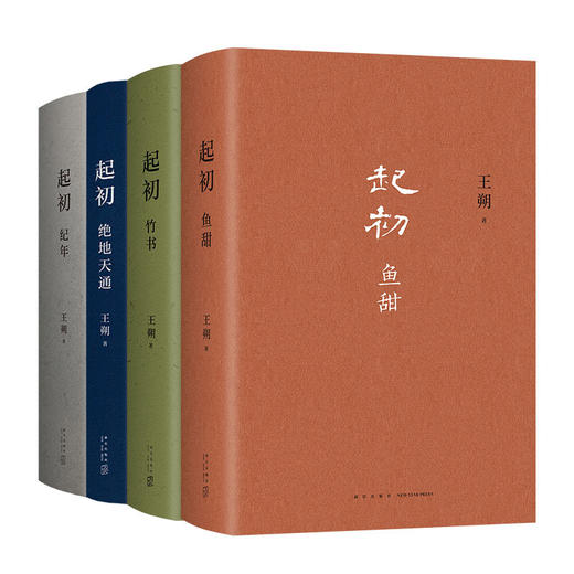【多规格】精装起初（精装全四卷）起初·纪年（精装版） 起初·竹书（精装版） 起初·绝地天通（精装版） 起初·鱼甜（精装版） 商品图2