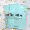官网 供应链管理 霍宝锋 教材 9787111777175 机械工业出版社 商品缩略图1