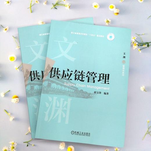 官网 供应链管理 霍宝锋 教材 9787111777175 机械工业出版社 商品图1