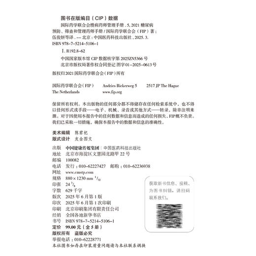 国际药学联合会慢病药师管理手册(全5册) 国际药学联合会(FIP)著 伍俊妍 邱凯锋 主译 2型糖尿病的预防 中国医药科技出版社 商品图2