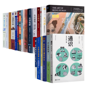 掌握底层逻辑：各学科的思维方式（21册）