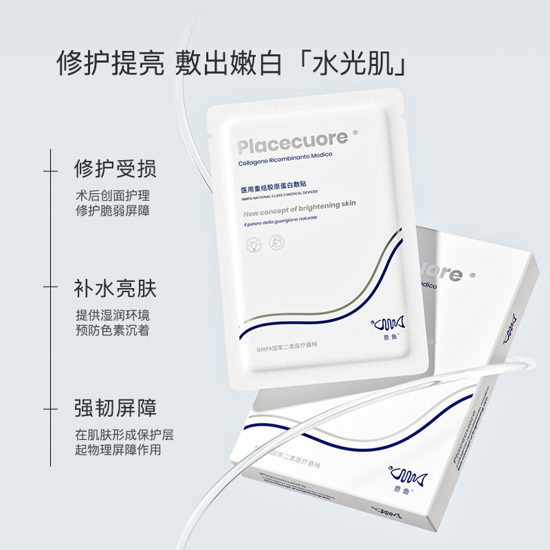 意鱼亮肤医用重组胶原蛋白敷料意大利三文鱼面膜型白肤色提亮补水