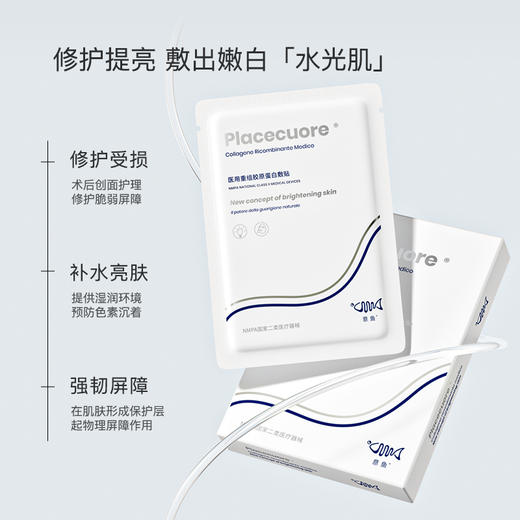 意鱼亮肤医用重组胶原蛋白敷料意大利三文鱼面膜型白肤色提亮补水 商品图0