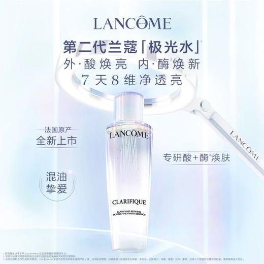 【专柜品·假一罚十】兰蔻极光水新净澈焕肤双重精华水150ml控油爽肤 商品图1