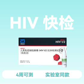 (Abbott)雅培艾博国产 HIV抗体检测试纸