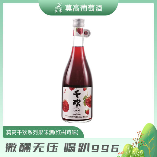 【甘肃农垦】莫高千欢果酒 红树莓味&蜜桃芭味&蜜桃乌龙味 500ml*6 商品图3